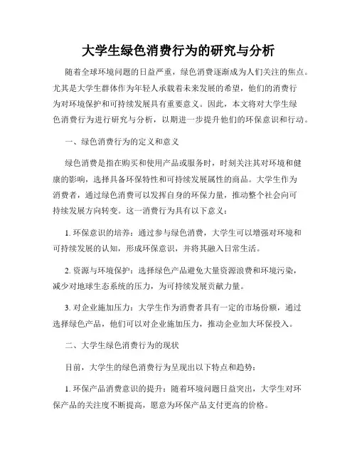 大学生绿色消费行为的研究与分析