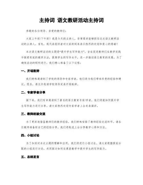 主持词 语文教研活动主持词