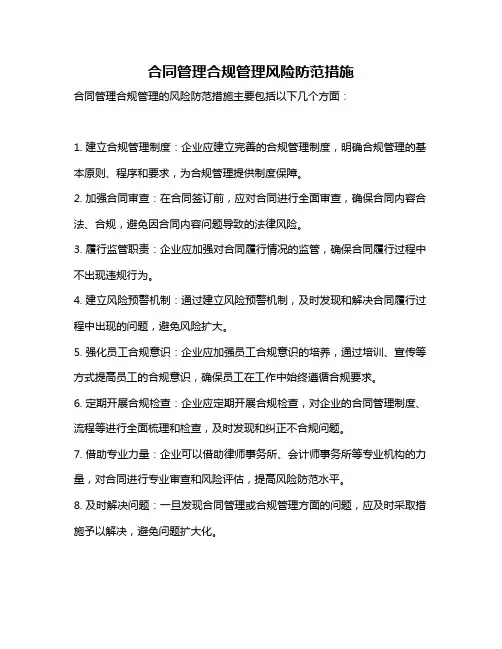 合同管理合规管理风险防范措施