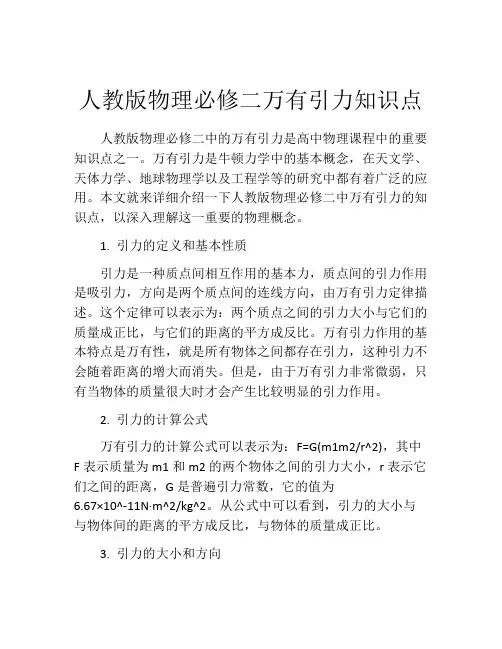 人教版物理必修二万有引力知识点