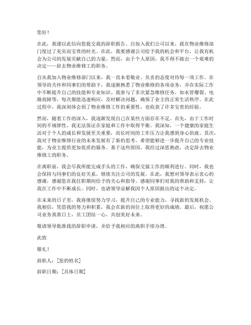 物业维修工辞职报告