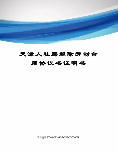 天津人社局解除劳动合同协议书证明书