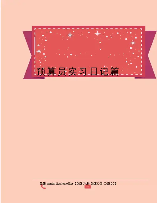 预算员实习日记篇