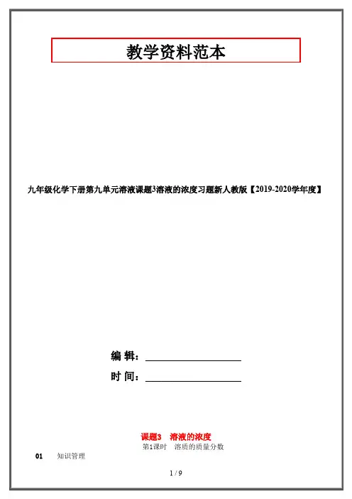 九年级化学下册第九单元溶液课题3溶液的浓度习题新人教版【2019-2020学年度】