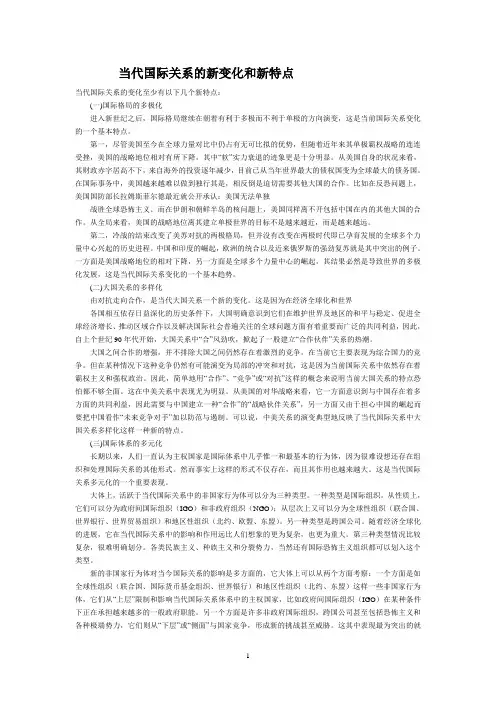 当代国际关系的新变化和新特点