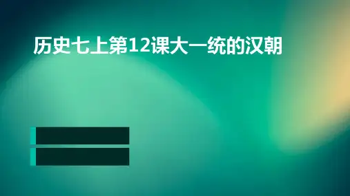 历史七上第12课大一统的汉朝
