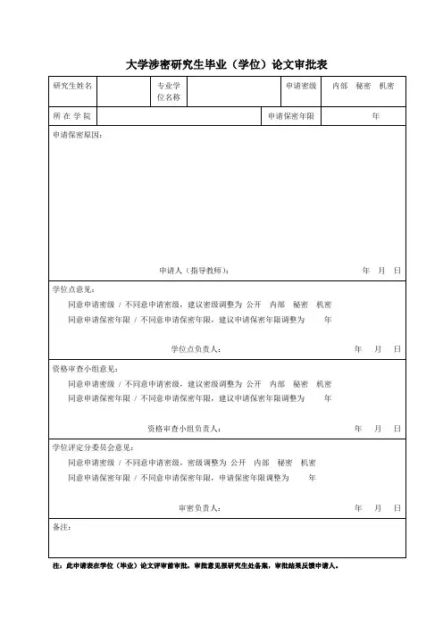 大学生涉密论文审批表