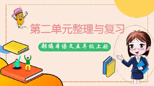 第二单元整理与复习  部编本语文五年级上册
