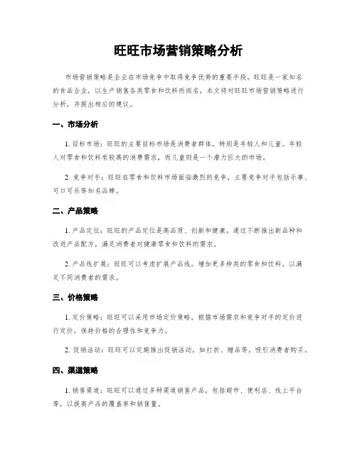 旺旺市场营销策略分析