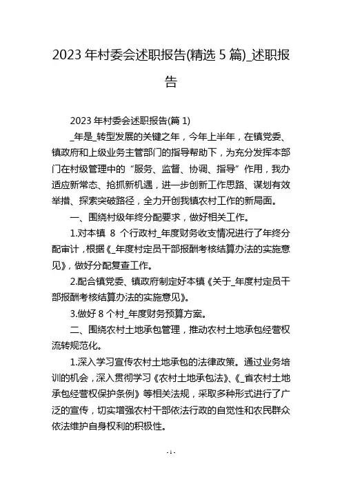 2023年村委会述职报告(精选5篇)_述职报告