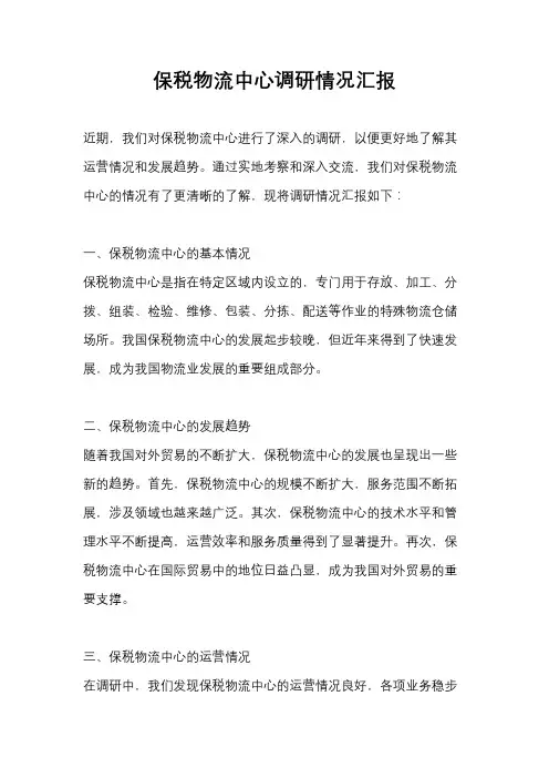 保税物流中心调研情况汇报