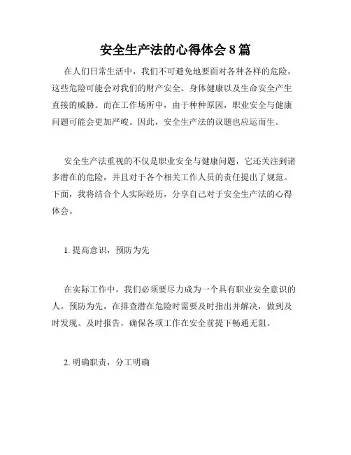 安全生产法的心得体会8篇