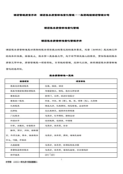 酒店管理质量手册  酒店服务质量标准量化管理——集团连锁酒店管理公司2035(叶予舜)