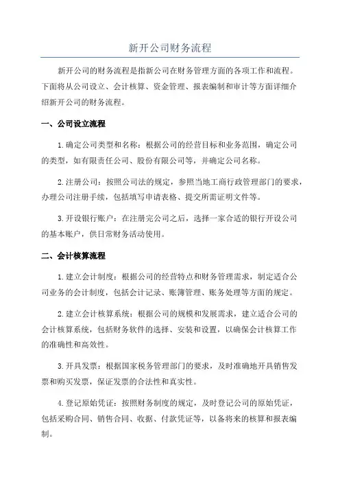 新开公司财务流程