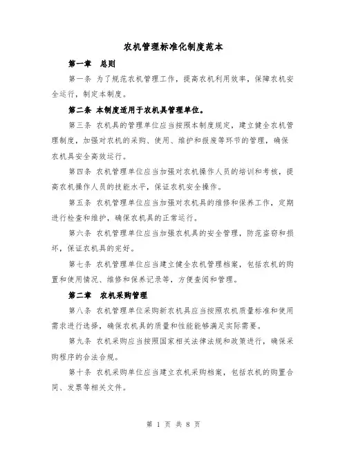 农机管理标准化制度范本(3篇)