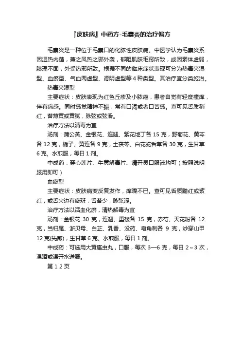 『皮肤病』中药方-毛囊炎的治疗偏方