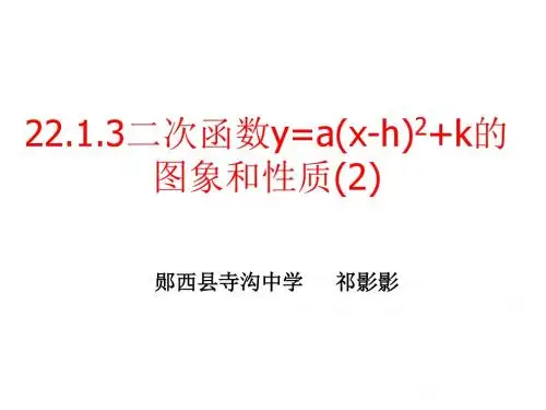 二次函数y=a(x-h)2的图象和性质(左右平移)课件[1]