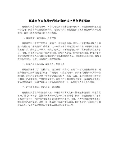 福建自贸区贸易便利化对闽台农产品贸易的影响