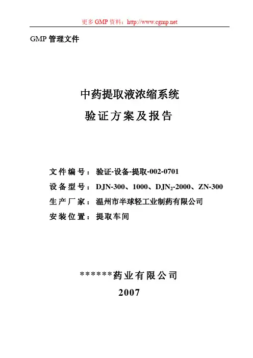 中药提取液浓缩系统验证