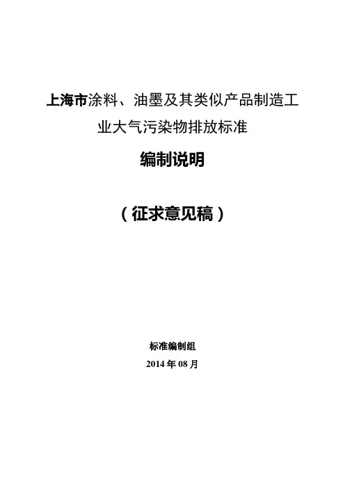 上海市涂料、油墨及其类似产品制造工业大气污染物排放标准