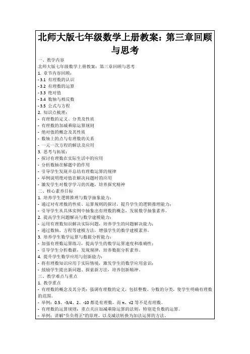 北师大版七年级数学上册教案：第三章回顾与思考