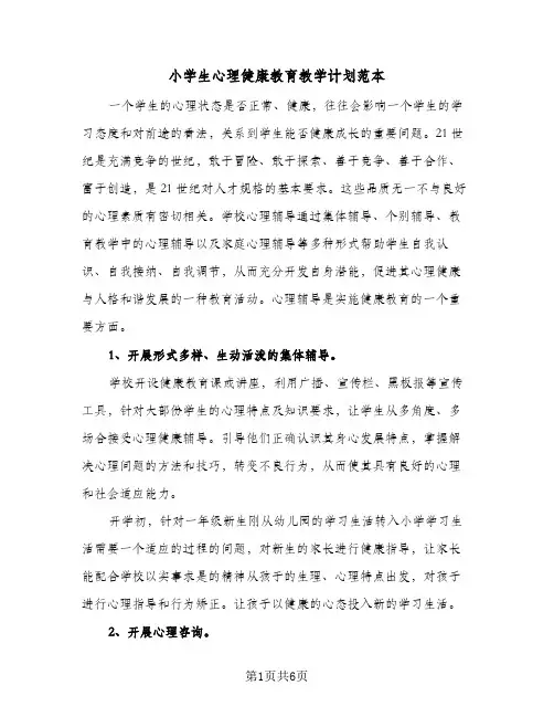 小学生心理健康教育教学计划范本(三篇)