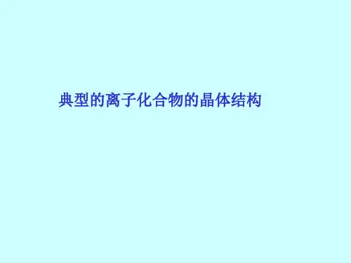 离子化合物晶体结构