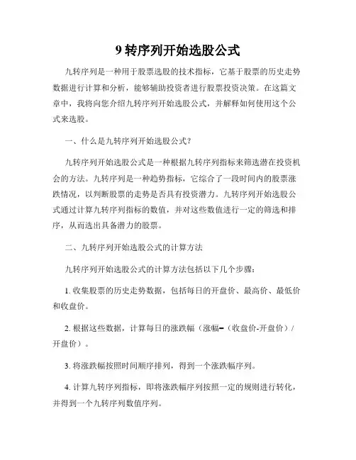 9转序列开始选股公式