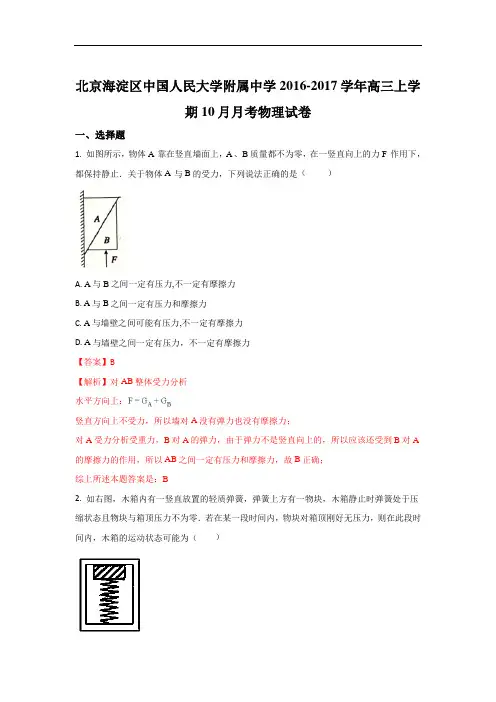 北京市海淀区中国人民大学附属中学2017届高三上学期10月月考物理试题 含解析 精品