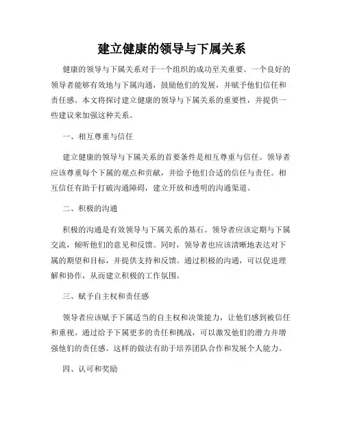 建立健康的领导与下属关系