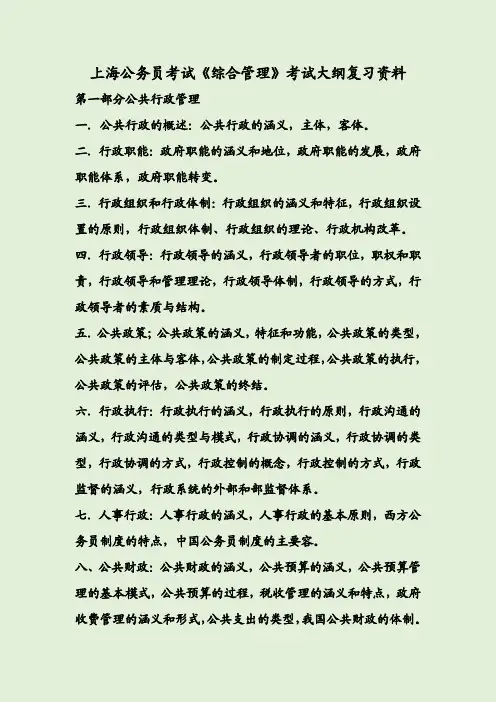 上海公务员考试《综合管理》考试大纲复习资料