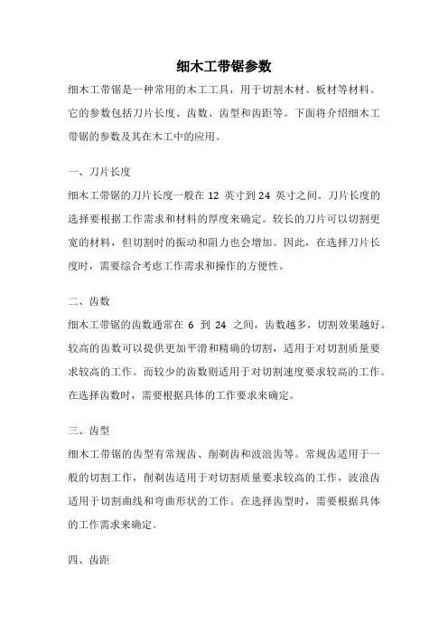 细木工带锯参数