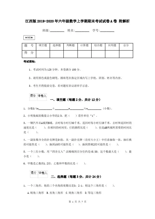 江西版2019-2020年六年级数学上学期期末考试试卷A卷 附解析