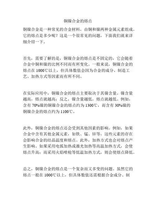 铜镍合金的熔点