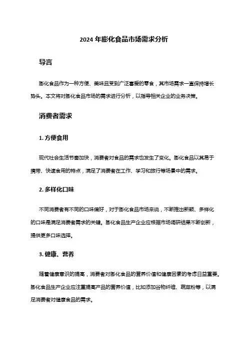 2024年膨化食品市场需求分析