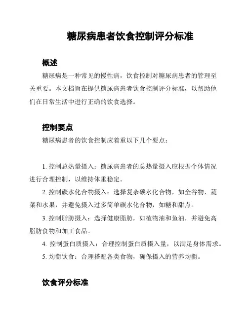 糖尿病患者饮食控制评分标准