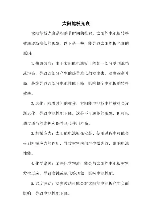 太阳能板光衰