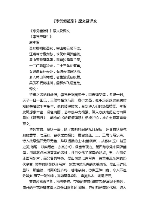 《李凭箜篌引》原文及译文
