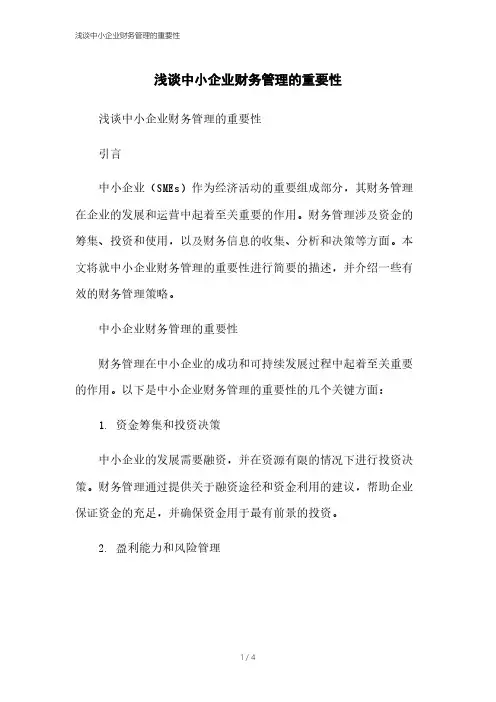 浅谈中小企业财务管理的重要性