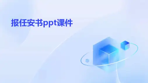 报任安书ppt课件