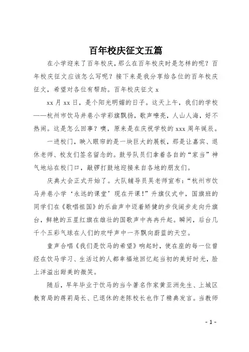 百年校庆征文五篇