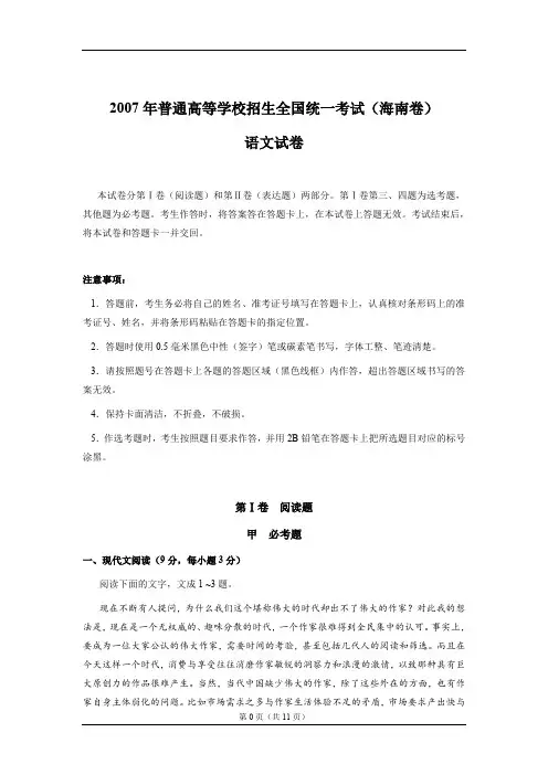 2007年普通高等学校招生全国统一考试(海南卷)语文试卷