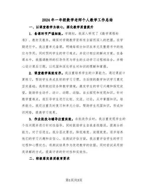 2024年一年级数学老师个人教学工作总结（二篇）