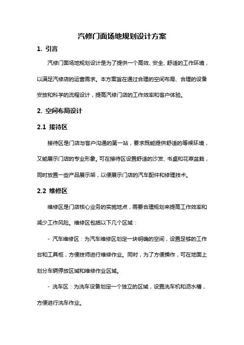 汽修门面场地规划设计方案