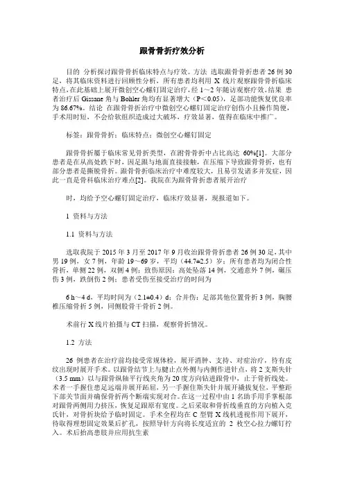 跟骨骨折疗效分析