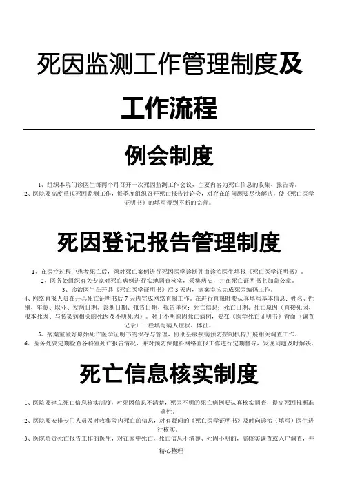 死因监测工作管理制度流程及工作操作规范