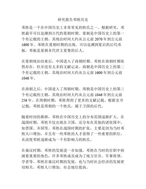 研究报告邓姓历史