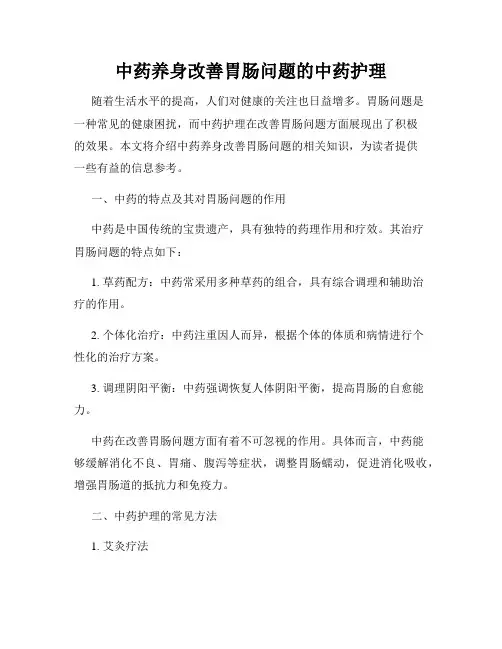 中药养身改善胃肠问题的中药护理