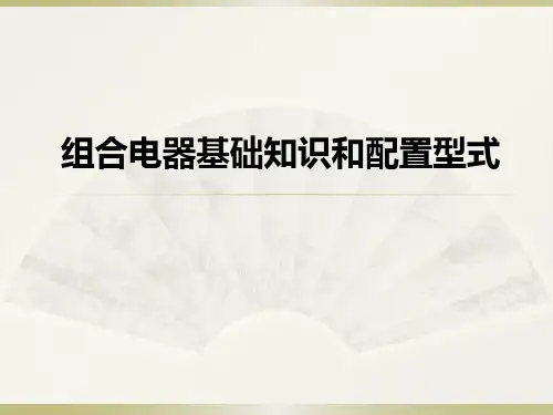 组合电器基础知识和配置型式