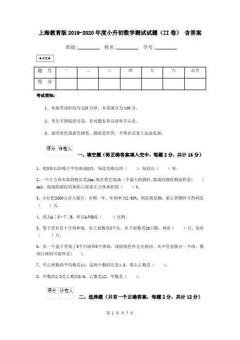 上海教育版2019-2020年度小升初数学测试试题(II卷) 含答案